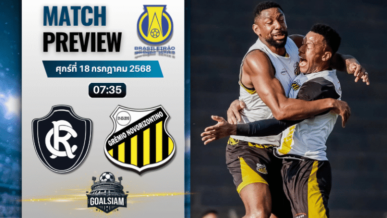 วิเคราะห์บอลวันนี้ คัมปิโอนาโต บราซิเลียโร ซีรีบี : เรโม เบเลม พบกับ เกรมิโอ โนโวริซอนติโน่