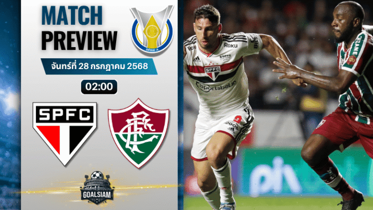 วิเคราะห์บอลวันนี้ กังเปโอนาตู บราซีเลย์รู แซรียีอา : เซาเปาโล พบกับ ฟลูมิเนนเซอาร์เจ