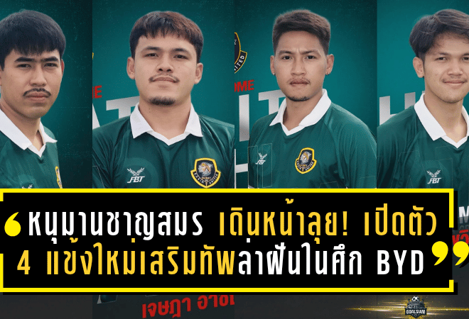หนุมานชาญสมร เดินหน้าลุย! เปิดตัว 4 แข้งใหม่เสริมทัพล่าฝันในศึก BYD DOLPHIN LEAGUE 3 ซีซั่น 2025/26