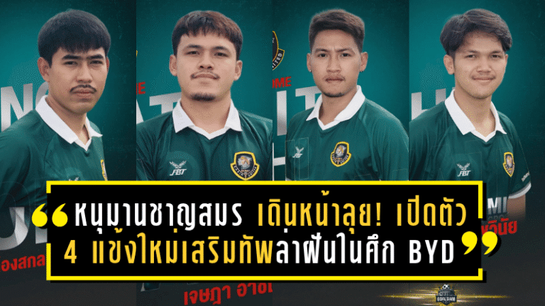 หนุมานชาญสมร เดินหน้าลุย! เปิดตัว 4 แข้งใหม่เสริมทัพล่าฝันในศึก BYD DOLPHIN LEAGUE 3 ซีซั่น 2025/26