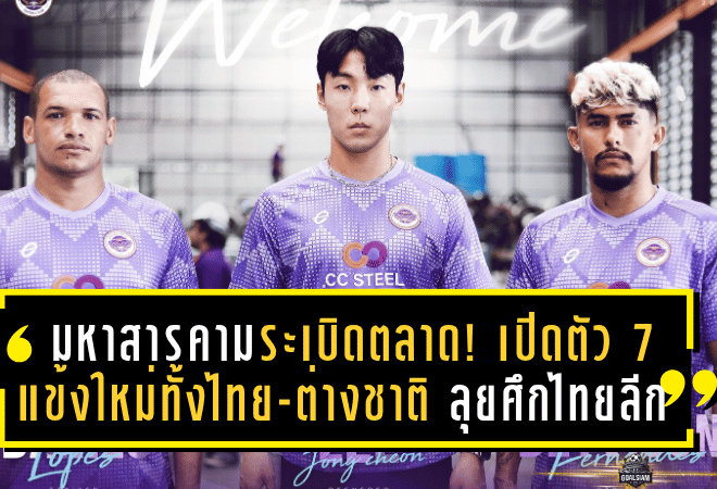 มหาสารคามระเบิดตลาด! เปิดตัว 7 แข้งใหม่ทั้งไทย-ต่างชาติ ลุยศึกไทยลีก 2 แบบดุดัน