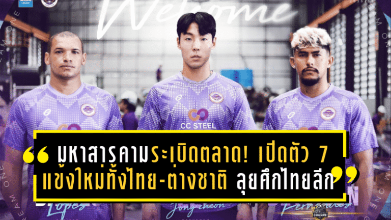 มหาสารคามระเบิดตลาด! เปิดตัว 7 แข้งใหม่ทั้งไทย-ต่างชาติ ลุยศึกไทยลีก 2 แบบดุดัน
