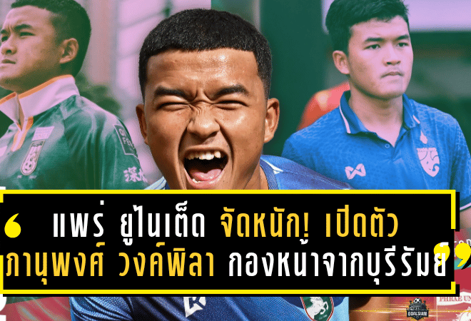 แพร่ ยูไนเต็ด จัดหนัก! เปิดตัว ภานุพงศ์ วงค์พิลา กองหน้าดาวรุ่งจากบุรีรัมย์ เติมคมลุยไทยลีก 2