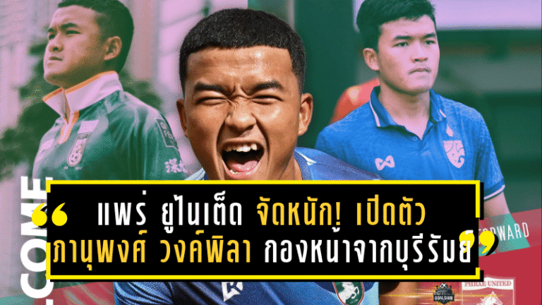 แพร่ ยูไนเต็ด จัดหนัก! เปิดตัว ภานุพงศ์ วงค์พิลา กองหน้าดาวรุ่งจากบุรีรัมย์ เติมคมลุยไทยลีก 2