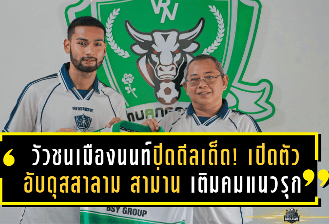 วัวชนเมืองนนท์ปิดดีลเด็ด! เปิดตัว อับดุสสาลาม สาม่าน เติมคมแนวรุกลุยศึกซีซั่น 2025/26
