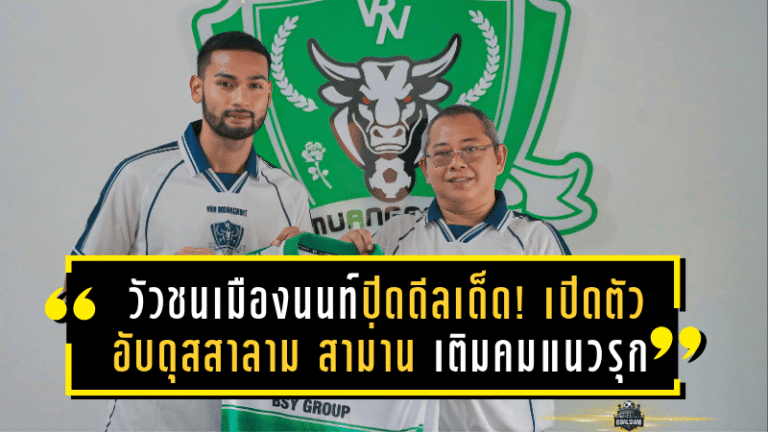 วัวชนเมืองนนท์ปิดดีลเด็ด! เปิดตัว อับดุสสาลาม สาม่าน เติมคมแนวรุกลุยศึกซีซั่น 2025/26