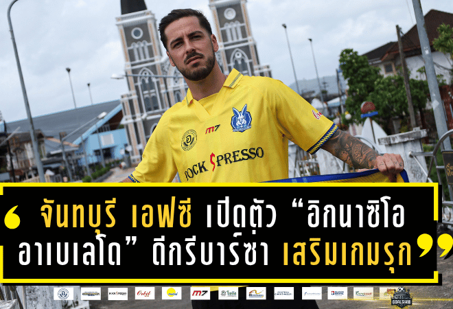 จันทบุรี เอฟซี เปิดตัว “อิกนาซิโอ อาเบเลโด” ปีกชาวสเปนดีกรีบาร์ซ่า เสริมเกมรุกลุยไทยลีก 2 ซีซั่น 2025/26