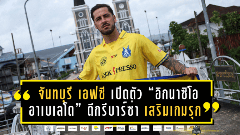 จันทบุรี เอฟซี เปิดตัว “อิกนาซิโอ อาเบเลโด” ปีกชาวสเปนดีกรีบาร์ซ่า เสริมเกมรุกลุยไทยลีก 2 ซีซั่น 2025/26