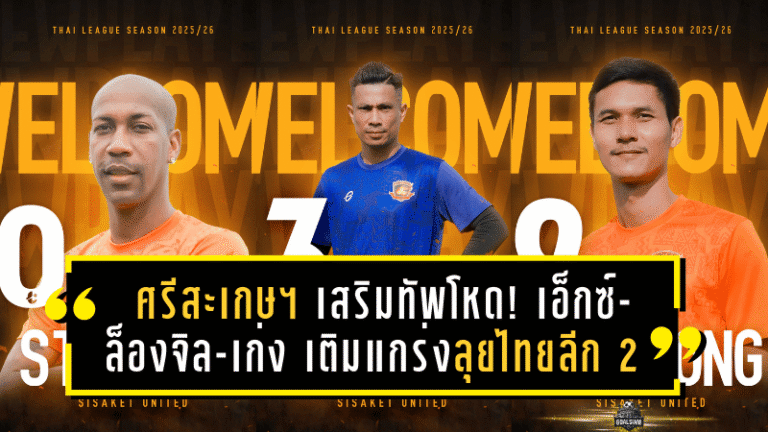 ศรีสะเกษ ยูไนเต็ด เสริมทัพโหด! เปิดตัว “เอ็กซ์-ล็องจิล-เก่ง” เติมแกร่งลุยไทยลีก 2 ฤดูกาลใหม่