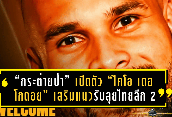 “กระต่ายป่า” เปิดตัว “ไคโอ เดอ โกดอย” เสริมแนวรับลุยไทยลีก 2 ฤดูกาล 2025/26