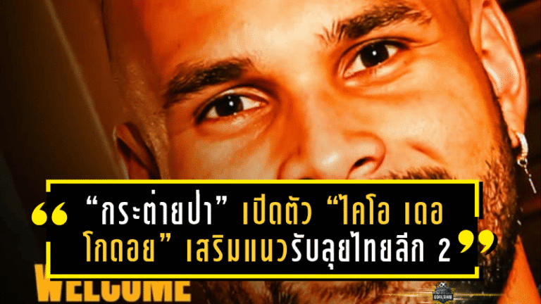 “กระต่ายป่า” เปิดตัว “ไคโอ เดอ โกดอย” เสริมแนวรับลุยไทยลีก 2 ฤดูกาล 2025/26