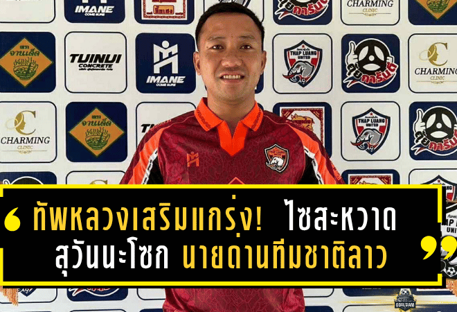ทัพหลวงเสริมแกร่ง! เปิดตัว “ไซสะหวาด สุวันนะโซก” นายด่านทีมชาติลาว เติมความดุดันเฝ้าเสา