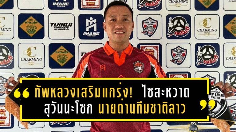 ทัพหลวงเสริมแกร่ง! เปิดตัว “ไซสะหวาด สุวันนะโซก” นายด่านทีมชาติลาว เติมความดุดันเฝ้าเสา