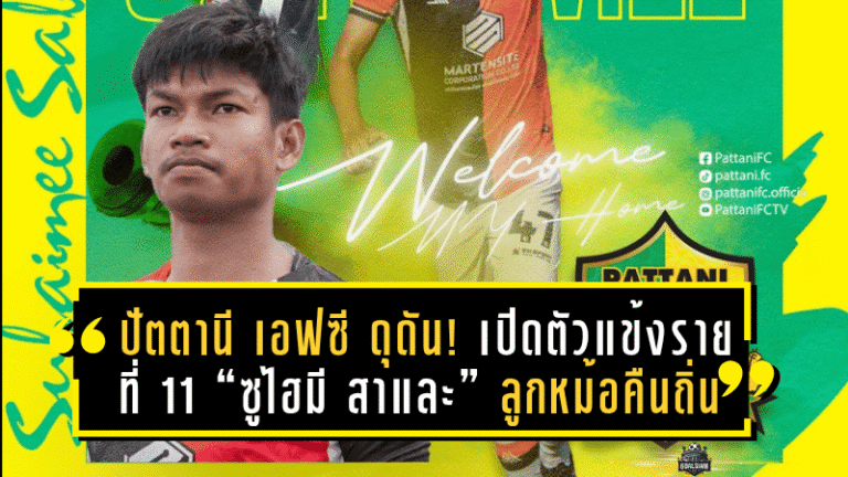 ปัตตานี เอฟซี ดุดัน! เปิดตัวแข้งรายที่ 11 “ซูไฮมี สาและ” ลูกหม้อคืนถิ่นล่าฝัน T2
