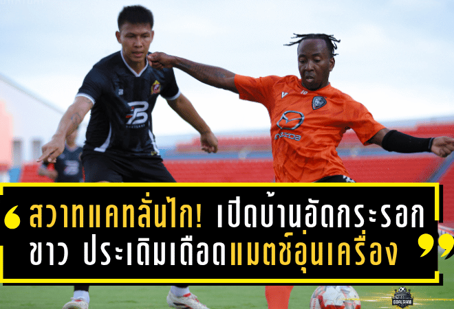 สวาทแคทลั่นไก! เปิดบ้านอัดกระรอกขาว 2-0 ประเดิมฟอร์มเดือดแมตช์อุ่นเครื่องปรีซีซั่น
