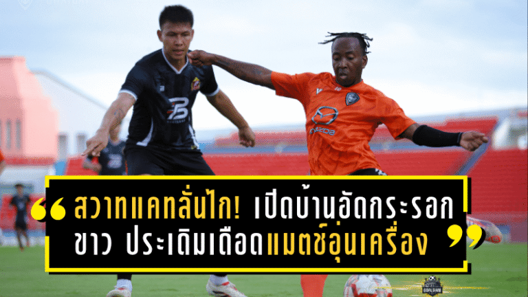 สวาทแคทลั่นไก! เปิดบ้านอัดกระรอกขาว 2-0 ประเดิมฟอร์มเดือดแมตช์อุ่นเครื่องปรีซีซั่น