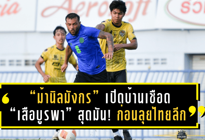 “ม้านิลมังกร” เปิดบ้านเชือด “เสือบูรพา” สุดมัน! ระยอง เอฟซี ประเดิมปรีซีซั่นด้วยชัยชนะ 3-2 ก่อนลุยไทยลีก 2025/26