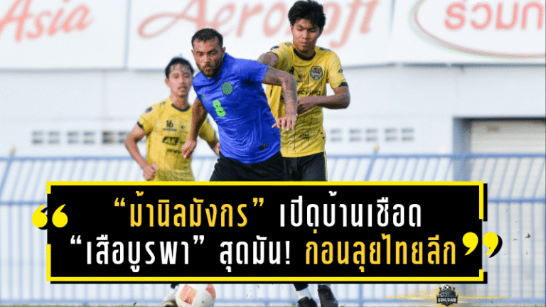 “ม้านิลมังกร” เปิดบ้านเชือด “เสือบูรพา” สุดมัน! ระยอง เอฟซี ประเดิมปรีซีซั่นด้วยชัยชนะ 3-2 ก่อนลุยไทยลีก 2025/26