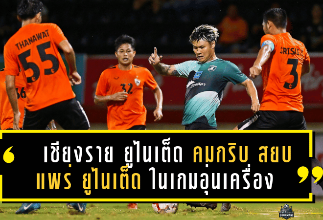 เชียงราย ยูไนเต็ด คมกริบ! เปิดรังสยบ แพร่ ยูไนเต็ด 2-0 ในเกมอุ่นเครื่องปรีซีซั่น