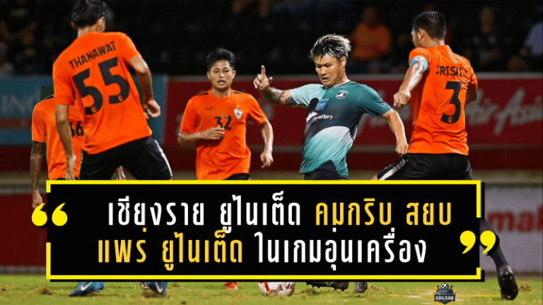 เชียงราย ยูไนเต็ด คมกริบ! เปิดรังสยบ แพร่ ยูไนเต็ด 2-0 ในเกมอุ่นเครื่องปรีซีซั่น