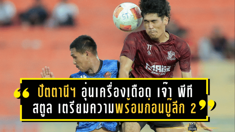 ปัตตานี เอฟซี เปิดรังอุ่นเครื่องเดือด เจ๊า พีที สตูล 2-2 เตรียมความพร้อมก่อนบู๊ลีก 2