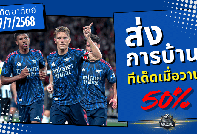 แม่นครึ่งโพย! ทีเด็ด GOALSIAM วันอาทิตย์ฟันธงเข้าเป้า 4 คู่ ลุ้นมันทุกสนาม