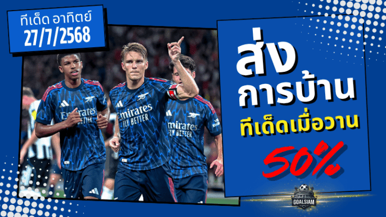 แม่นครึ่งโพย! ทีเด็ด GOALSIAM วันอาทิตย์ฟันธงเข้าเป้า 4 คู่ ลุ้นมันทุกสนาม