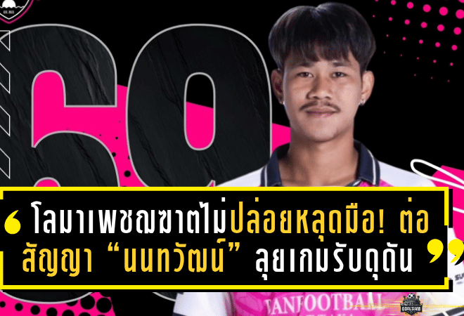 โลมาเพชฌฆาตไม่ปล่อยหลุดมือ! ต่อสัญญา “นนทวัฒน์” ลุยเกมรับดุดันอีกปีเต็ม