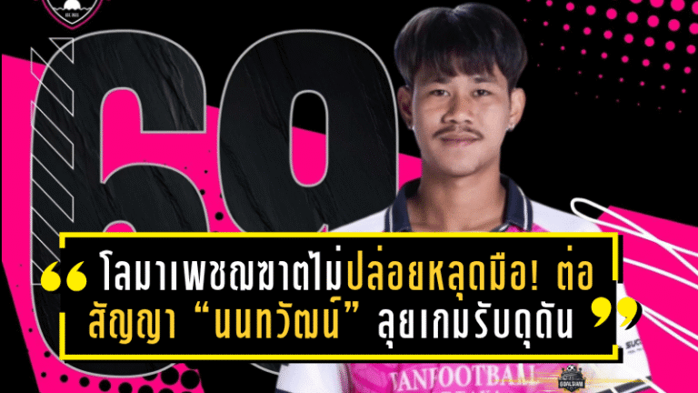 โลมาเพชฌฆาตไม่ปล่อยหลุดมือ! ต่อสัญญา “นนทวัฒน์” ลุยเกมรับดุดันอีกปีเต็ม