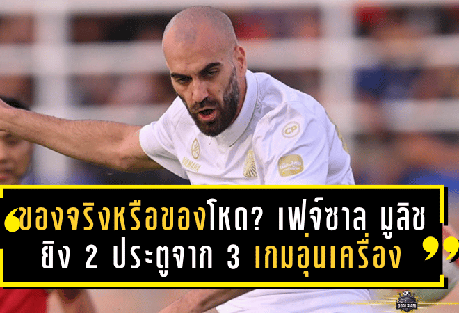 ของจริงหรือของโหด? เฟจ์ซาล มูลิช ยิง 2 ประตูจาก 3 เกมอุ่นเครื่อง เปิดหัวร้อนแรงกับ บุรีรัมย์ ยูไนเต็ด