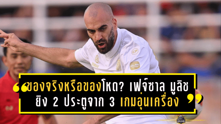 ของจริงหรือของโหด? เฟจ์ซาล มูลิช ยิง 2 ประตูจาก 3 เกมอุ่นเครื่อง เปิดหัวร้อนแรงกับ บุรีรัมย์ ยูไนเต็ด