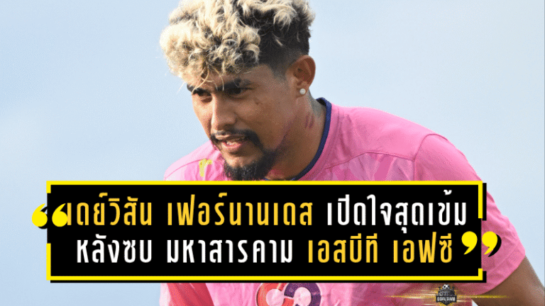 เดย์วิสัน เฟอร์นานเดส เปิดใจสุดเข้ม หลังซบ มหาสารคาม เอสบีที เอฟซี พร้อมล่าฝันพาทีมเลื่อนชั้น