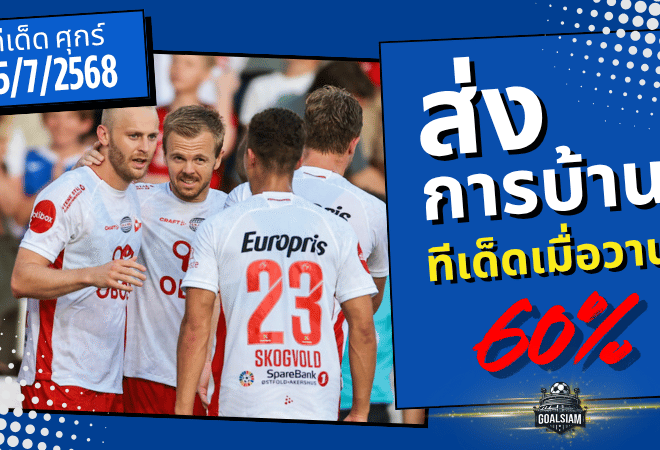 โพยนี้ของจริง! ทีเด็ด GOALSIAM เข้าเป้า 60% เมื่อคืน 25/7/2025 ลุ้นมันส์ทุกคู่ มีบวกแน่นอน!