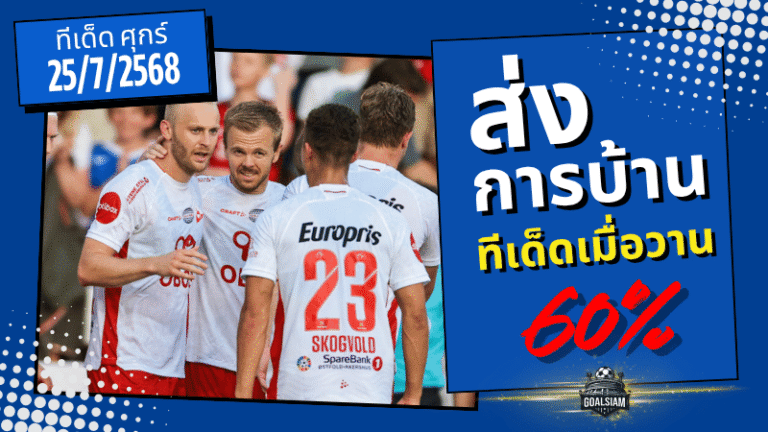 โพยนี้ของจริง! ทีเด็ด GOALSIAM เข้าเป้า 60% เมื่อคืน 25/7/2025 ลุ้นมันส์ทุกคู่ มีบวกแน่นอน!