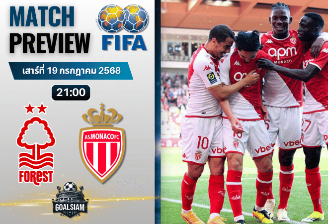 วิเคราะห์บอลวันนี้ กระชับมิตรสโมสร : น็อตติ้งแฮม ฟอเรสต์ พบกับ โมนาโก