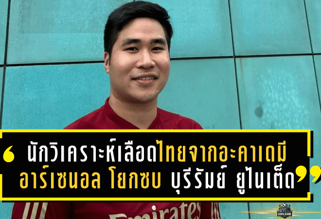 นักวิเคราะห์เลือดไทยจากอะคาเดมีอาร์เซนอล โยกซบ บุรีรัมย์ ยูไนเต็ด เติมสมองปราสาทสายฟ้า