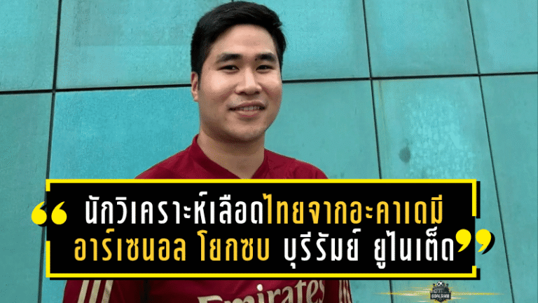 นักวิเคราะห์เลือดไทยจากอะคาเดมีอาร์เซนอล โยกซบ บุรีรัมย์ ยูไนเต็ด เติมสมองปราสาทสายฟ้า