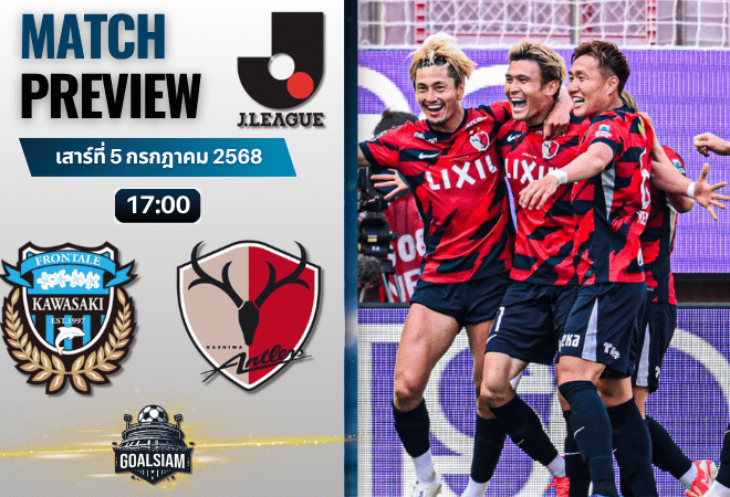 วิเคราะห์บอลวันนี้ เจลีก ดิวิชัน 1 : คาวาซากิ ฟรอนตาเล่ พบกับ คาชิม่า แอนท์เลอร์ส