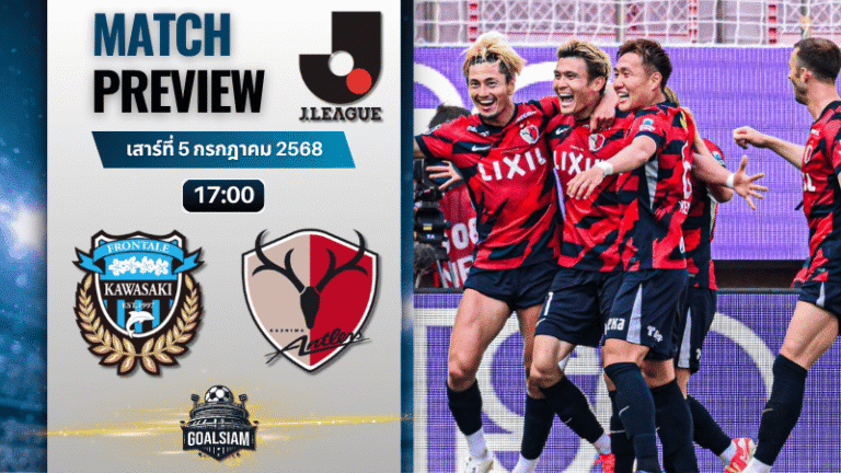 วิเคราะห์บอลวันนี้ เจลีก ดิวิชัน 1 : คาวาซากิ ฟรอนตาเล่ พบกับ คาชิม่า แอนท์เลอร์ส