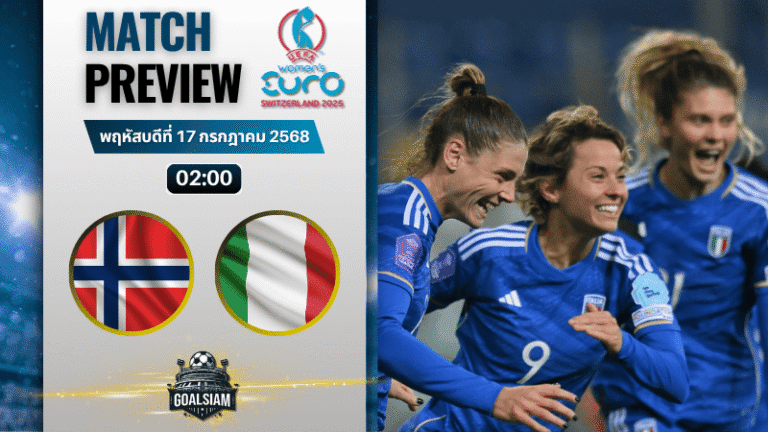 วิเคราะห์บอลวันนี้ ฟุตบอลหญิงชิงแชมป์แห่งชาติยุโรป : นอร์เวย์(ญ) พบกับ อิตาลี(ญ)