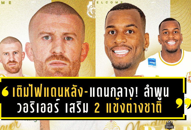 เติมไฟแดนหลัง-แดนกลาง! ลำพูน วอริเออร์ เสริม 2 แข้งต่างชาติ ลุยศึกไทยลีก 2 ฤดูกาล 2025/26