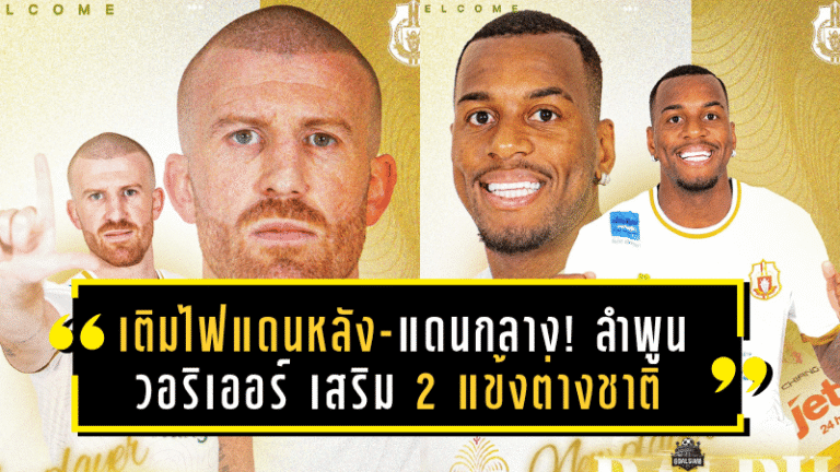 เติมไฟแดนหลัง-แดนกลาง! ลำพูน วอริเออร์ เสริม 2 แข้งต่างชาติ ลุยศึกไทยลีก 2 ฤดูกาล 2025/26