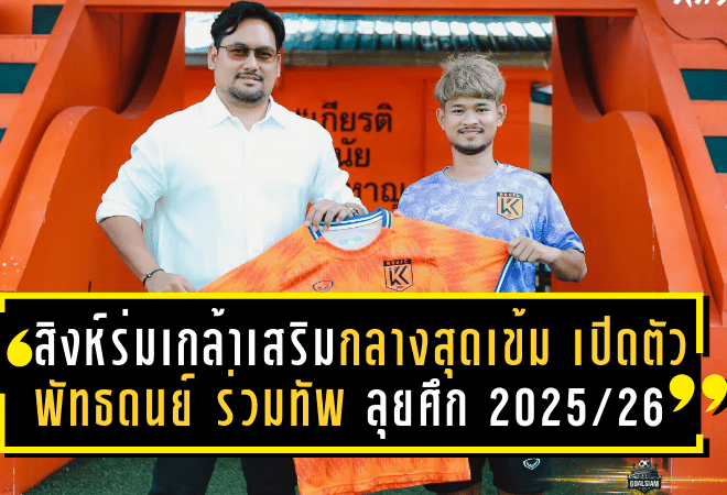 สิงห์ร่มเกล้าเสริมกลางสุดเข้ม! เปิดตัว “พัทธดนย์” ร่วมทัพลุยศึก 2025/26