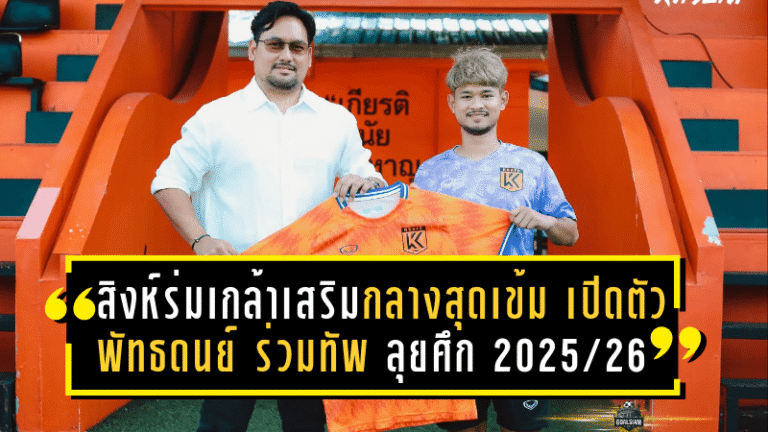 สิงห์ร่มเกล้าเสริมกลางสุดเข้ม! เปิดตัว “พัทธดนย์” ร่วมทัพลุยศึก 2025/26