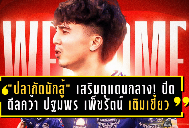 “ปลากัดนักสู้” เสริมดุแดนกลาง! ปิดดีลคว้า “ปฐมพร เพ็ชรัตน์” เติมความเขี้ยวลุยศึกไทยลีก 3 ฤดูกาล 2025/26