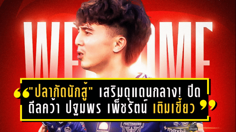 “ปลากัดนักสู้” เสริมดุแดนกลาง! ปิดดีลคว้า “ปฐมพร เพ็ชรัตน์” เติมความเขี้ยวลุยศึกไทยลีก 3 ฤดูกาล 2025/26