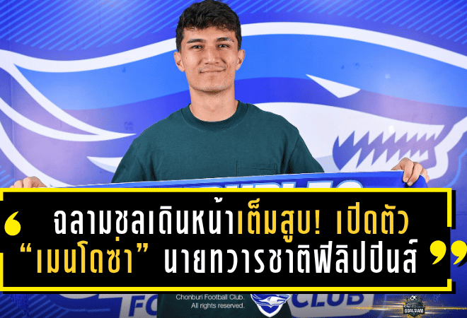 ฉลามชลเดินหน้าเต็มสูบ! เปิดตัว “เมนโดซ่า” นายทวารทีมชาติฟิลิปปินส์ เสริมหนึบเฝ้าเสาซีซั่น 2025/26