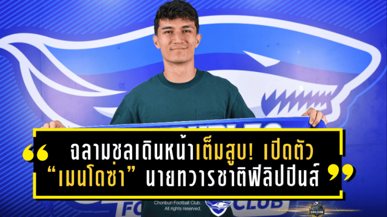 ฉลามชลเดินหน้าเต็มสูบ! เปิดตัว “เมนโดซ่า” นายทวารทีมชาติฟิลิปปินส์ เสริมหนึบเฝ้าเสาซีซั่น 2025/26