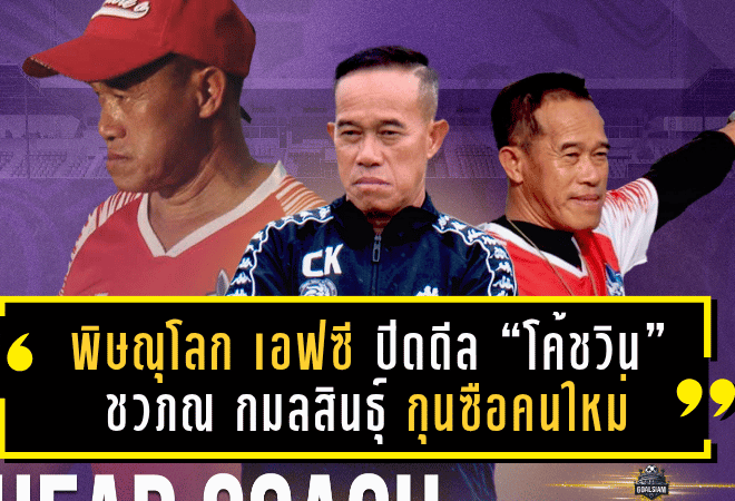 พิษณุโลก เอฟซี ปิดดีล “โค้ชวิน” ชวภณ กมลสินธุ์ กุนซือคนใหม่ เสริมเขี้ยวเล็บลุยศึก BYD DOLPHIN LEAGUE 3