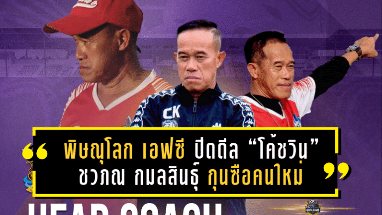พิษณุโลก เอฟซี ปิดดีล “โค้ชวิน” ชวภณ กมลสินธุ์ กุนซือคนใหม่ เสริมเขี้ยวเล็บลุยศึก BYD DOLPHIN LEAGUE 3